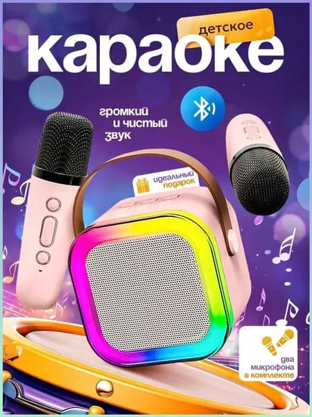 Детская караоке система с двумя беспроводными микрофонами и колонкой
