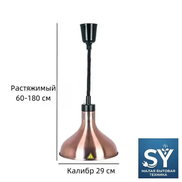Лампа инфракрасная для подогрева блюд,0.275 кВт, регулировка по высоте, подвесной SY