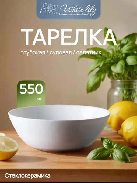 Тарелка суповая глубокая белая 550 мл 1 штука