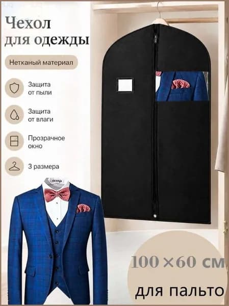 Чехол для одежды 236