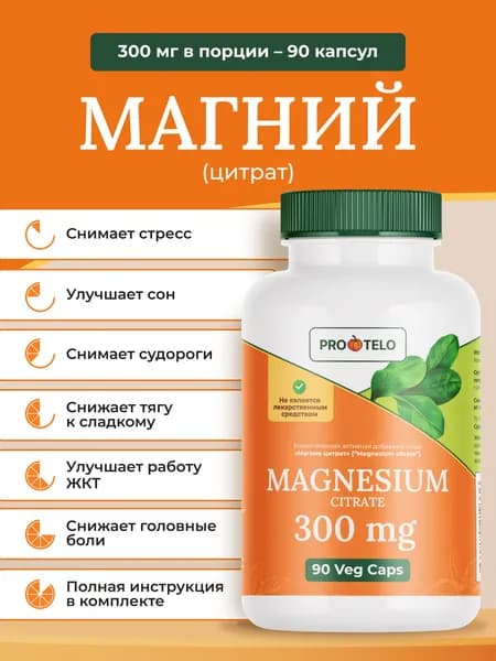 Магний цитрат 300мг, для сна и спокойствия