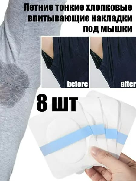 Вкладыши от пота, 8 шт.