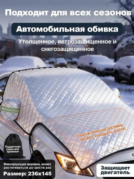 Накидка автомобильная на Салон полностью, Фольга, 1 шт.