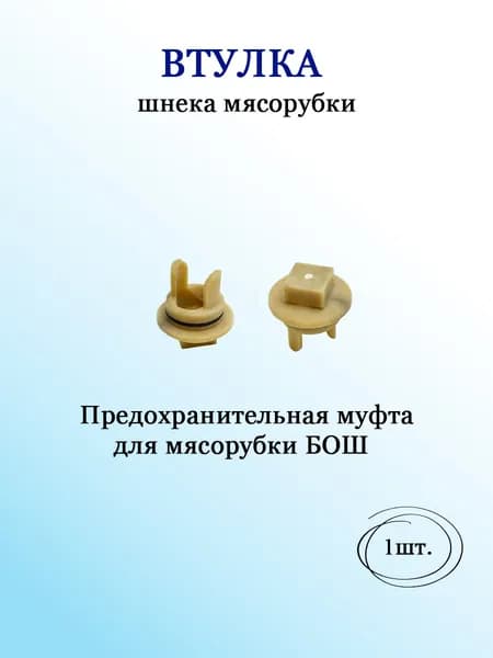 Втулка Шнека для мясорубки Bosch, Siemens