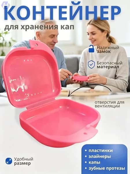 Премиумбокс для хранения протезов и кап