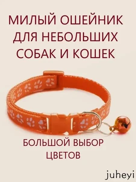 Ошейник для кошек и собак мелких пород с колокольчиком. Оранжевый.