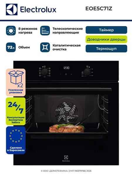 Духовой шкаф электрический встраиваемый ELECTROLUX EOE5C71Z, Объем 72 литра, Каталитическая очистка, Термощуп, Гриль/Конвекция, Доводчики дверцы, Черный