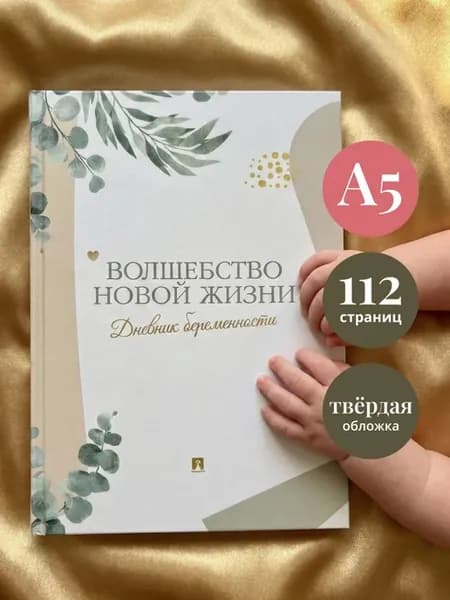 Дневник беременности