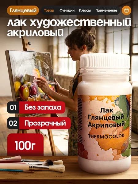 Лак глянцевый для картин по номерам художественный 100 грамм