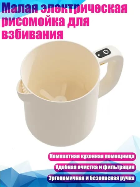 Малая электрическая рисомойка для взбивания, B