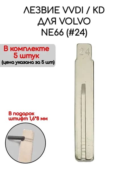 Набор лезвий из 5 штук VVDI KD NE66 (#24) для Volvo