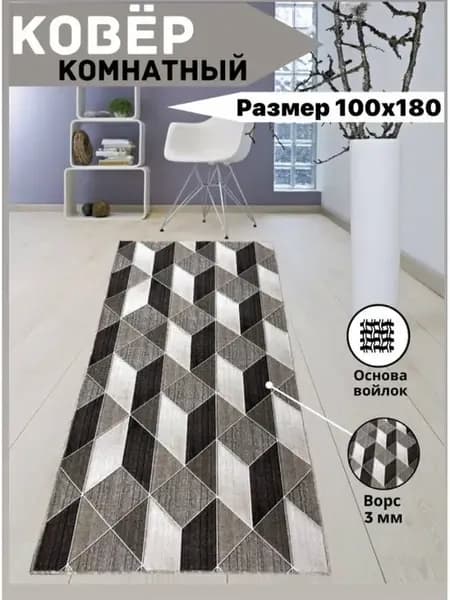 Ковер палас дорожка на пол 100 на 180