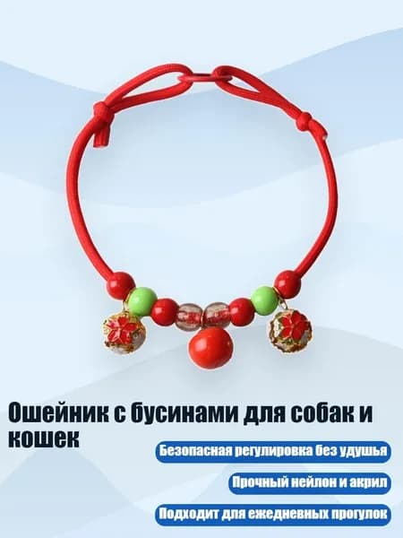 Ошейник с бусинами для собак и кошек, R - 2