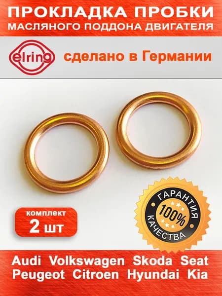 Прокладка сливной пробки масляного поддона (комплект 2шт) для VAG Ауди Шкода Фольксваген Ситроен Пежо, oem N0138157 N0138158 0313.27