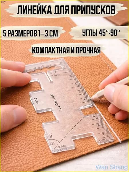 Линейка для разметки припусков на ткани 4х10,5 см