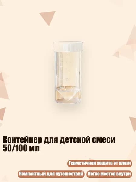 Контейнер для детской смеси 50/100 мл, Прозрачная трубка B - 50ml