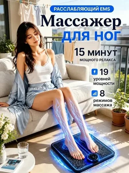 Массажер EMS электрический для ног