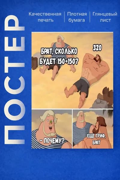 Постер "прикол про качалку", 42 см х 29.7 см
