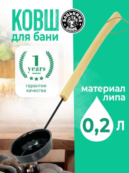Ковш для бани 0,2 л для бани аксессуары