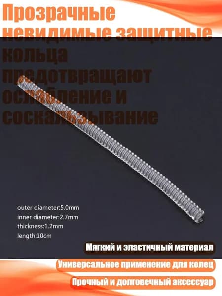 Прозрачные невидимые защитные кольца предотвращают ослабление и соскальзывание, - D