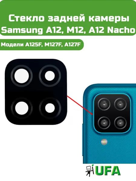 Стекло камеры Samsung A12 / M12 / A12 Nacho (A125F / M127F / A127F)