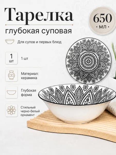 Тарелка глубокая суповая Восточная 650 мл 1 шт, керамика