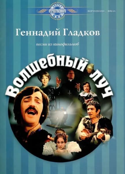 Г. Гладков. Волшебный луч. Песни из кинофильмов. Для голоса в сопровождении фортепиано | Гладков Геннадий Игоревич