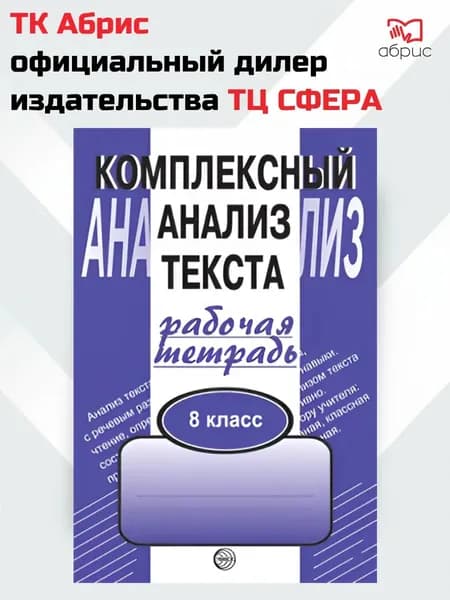 Комплексный анализ текста 8 класс Рабочая тетрадь