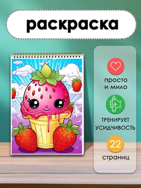 Раскраска с летними сладостями 22 листа с освежающими иллюстрациями