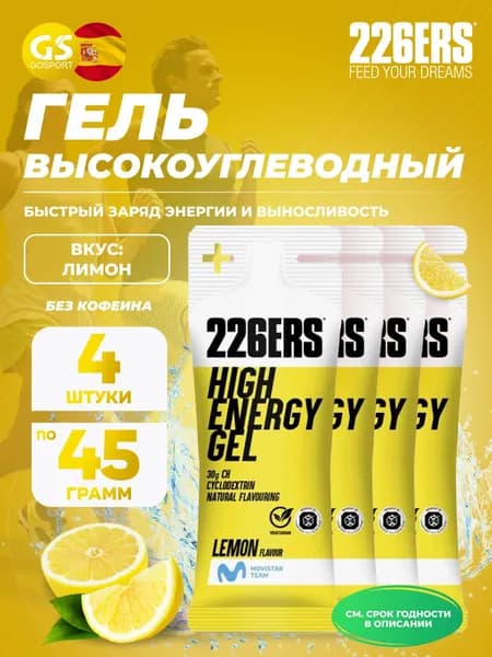 Гель питьевой 226ERS High Energy Gel 4 x 45 г, Лимон, Быстрый заряд энергии и выносливость
