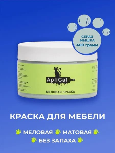 Краска меловая для мебели, дерева и декора, кухни и кухонных фасадов, стен, обоев и потолков интерьерная матовая, без запаха Aplicat Серая мышка, 400 гр( 250 мл)