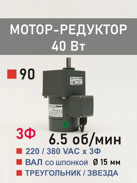 90YS40WGY38H-1 90GF200H15 трёхфазный мотор-редуктор 40 Вт 6.5 об*мин 220, 380 В переменного тока