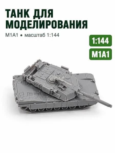Американский танк M1A1, 3D-печать, Мини-модель танка в масштабе 1/144, Смола, можно раскрашивать