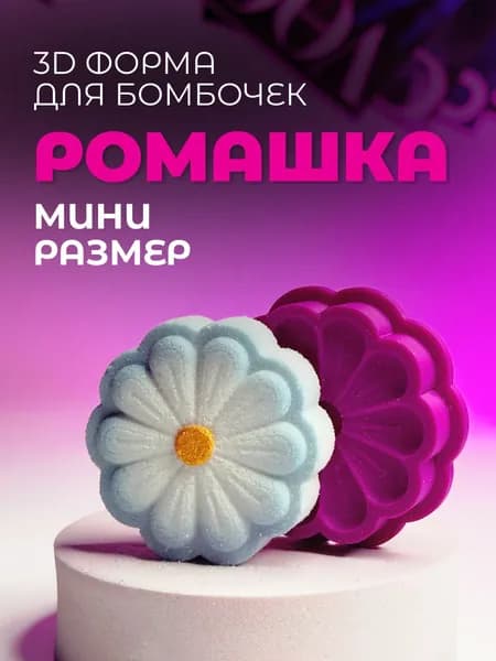 Мини 3D форма для бомбочек