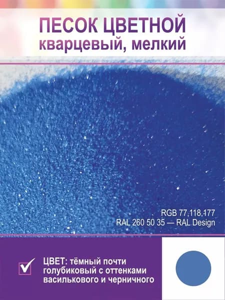 Песок для творчества, кварцевый, мелкий. Черничный синий