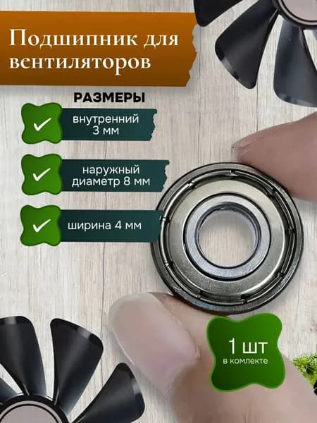 Подшипник для вентиляторов видеокарт 693ZZ 3*8*4 мм 1 шт
