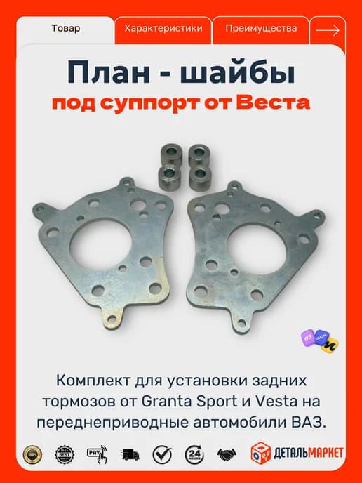 План-шайбы для установки ЗДТ под суппорт для Лада Веста