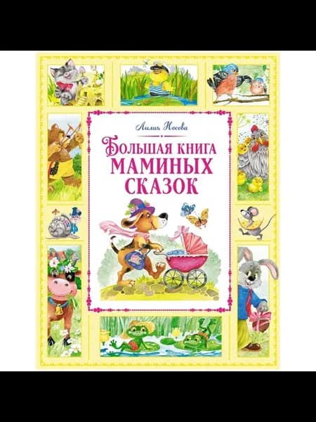 Книга Большая книга маминых сказок. 2024 год