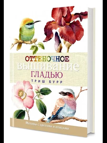 Оттеночное вышивание гладью мотивы с цветами и птицами