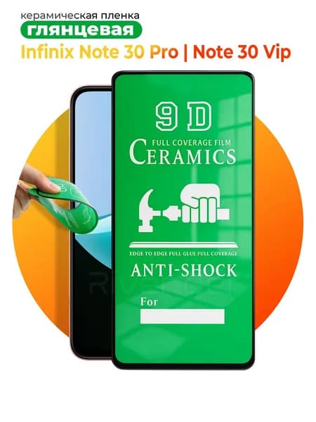 Защитное стекло на infinix Note 30 Pro / Note 30 Vip / Инфиникс Ноте 30 Про керамическая пленка глянцевая
