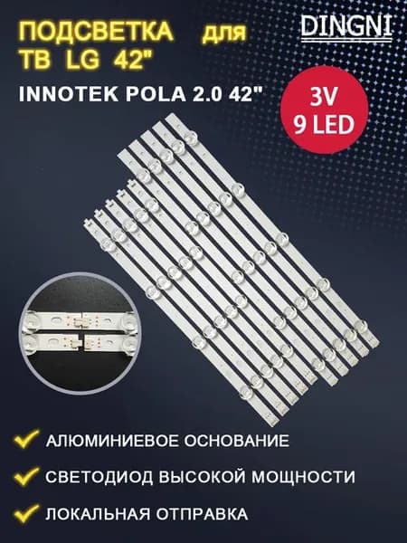 Подсветка для TB LG Innotek POLA 2.0 42" (комплект)