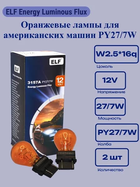 Оранжевые лампы для американских машин PY27/7W 12V (2 шт.)