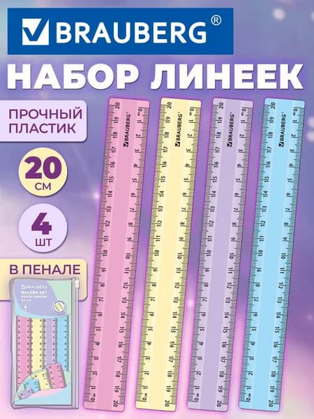 Линейка школьная 20 см пластиковая для черчения и геометрии набор 4 штуки в пенале, непрозрачные, пастельные цвета,