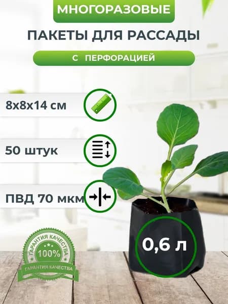 Мешки для рассады 0,6л*50 шт, пакеты черные с перфорацией многоразовые