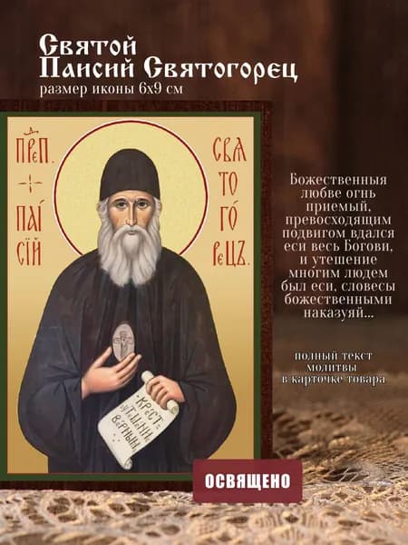 Икона освященная "Святой Паисий Святогорец" на МДФ 6х9 Духовный Наставник