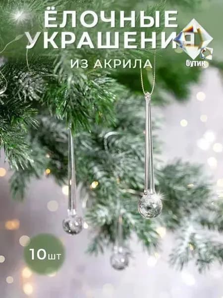 Елочные бусы 9 см Сосулька белый 10 шт.