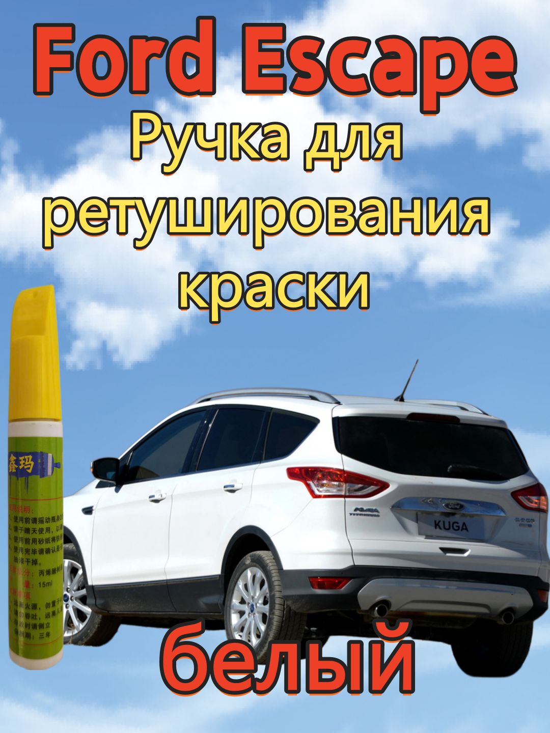 Краска автомобильная, цвет: белый, 15 мл, для автомобилей Ford, 1 шт.