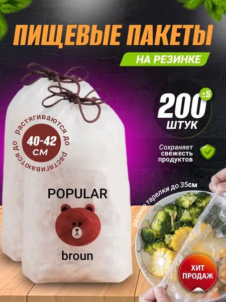 Пакет для продуктов 14-42 см, 200 шт