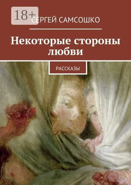 Некоторые стороны любви. Рассказы | Самсошко Сергей | Электронная книга