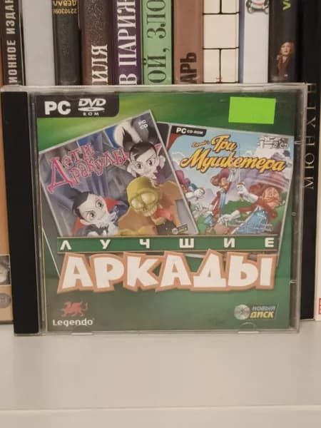 Игра Лучшие аркады Три Мушкетера, Дети Дракулы DVD (PC, Русская версия)